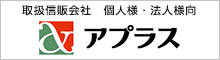 取扱信販会社 個人様/法人様 アプラス