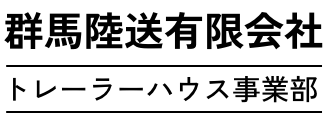 群馬陸送有限会社トレーラーハウス事業部