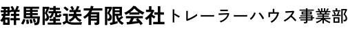 群馬陸送有限会社トレーラーハウス事業部