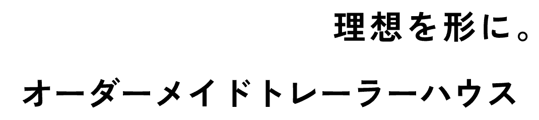 理想を形に。オーダーメイドトレーラーハウス