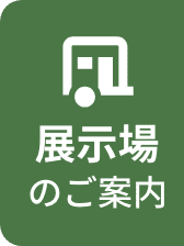 展示場のご案内