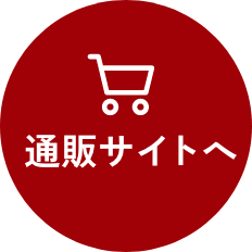 通販サイトへ